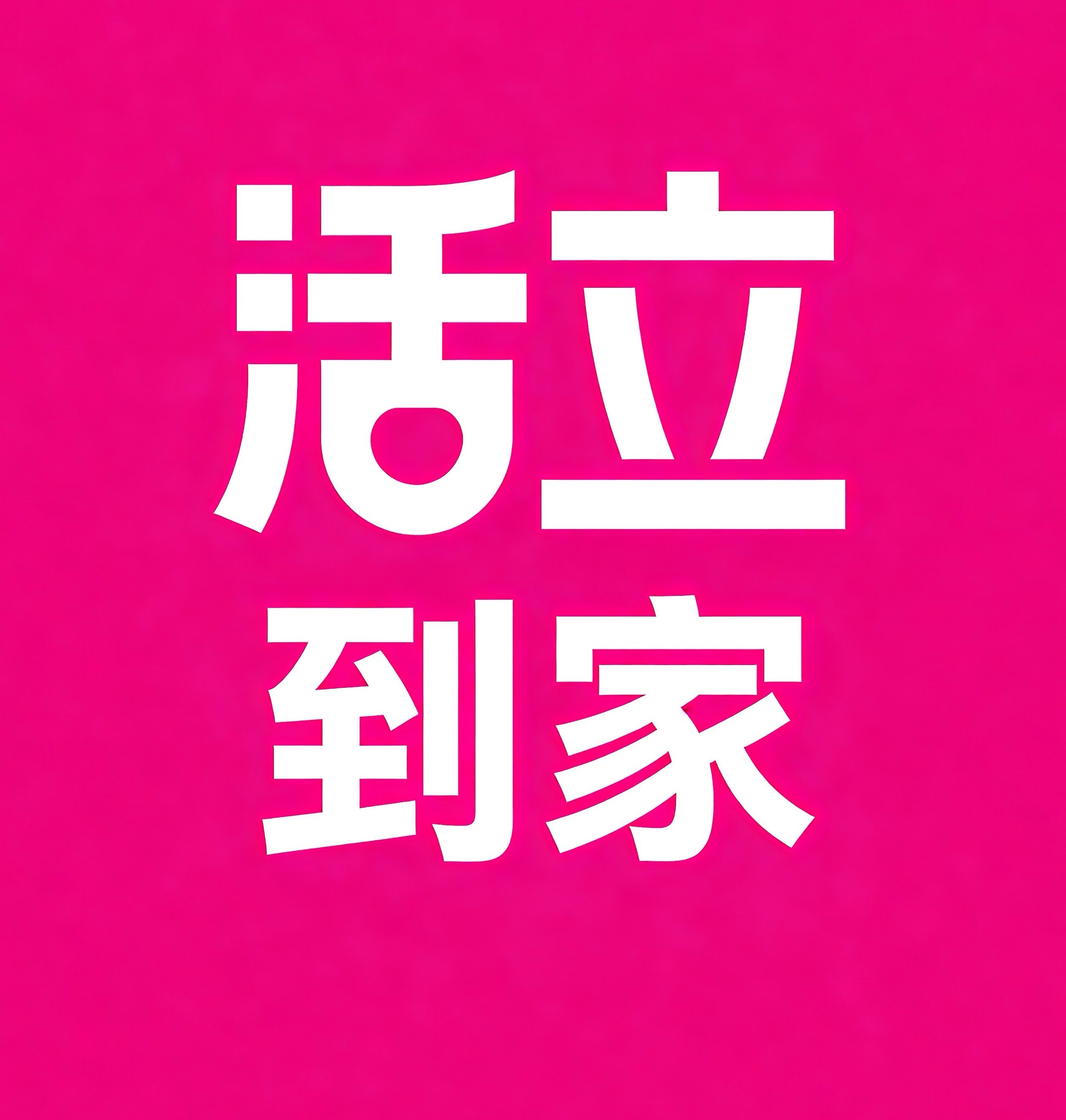 克拉玛依活立到家